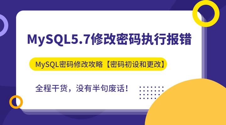 MySQL5.7 重置密码