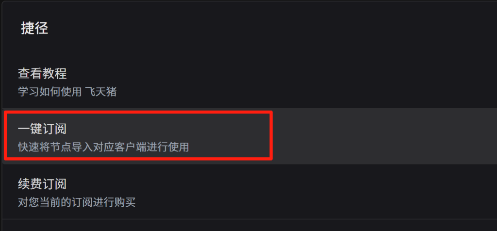 管理后台找到订阅链接