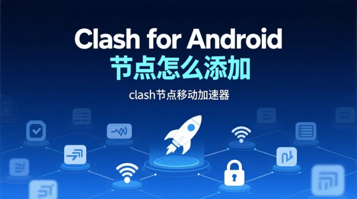 Clash for Android 节点怎么添加