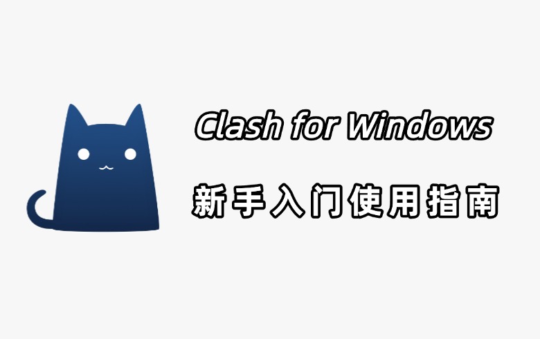 cfw-clash工具配置2