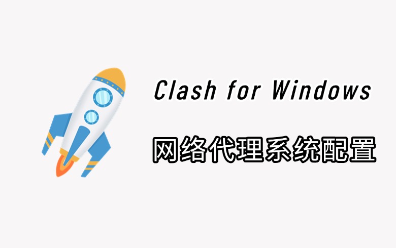 cfw-clash工具配置