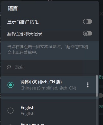Telegram中文汉化设置3