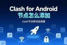Clash for Android 节点怎么添加?三种最常用节点订阅-软件资源分享站
