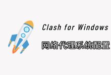 Clash与V2Ray、Shadowsocks对比:3分钟搞懂你的网络需求-软件资源分享站