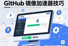 GitHub提速