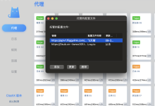 电脑 macOS配置ClashX代理网络Clash订阅教程-软件资源分享站