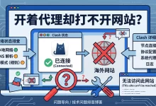 Clash能打开客户端却无法上网？常见原因与解决方法-软件资源分享站