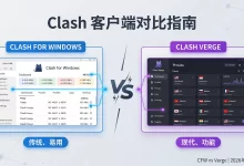 Clash客户端怎么选？Clash for Windows 与Clash Verge对比-软件资源分享站