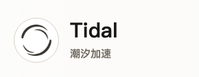 Tidal加速器